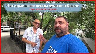 Украинские немцы о Крыме / Влог-Интервью