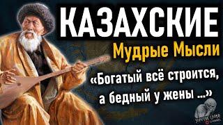 Казахские цитаты, пословицы и поговорки. Мудрые мысли Казахов
