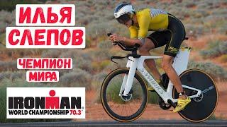 Илья Слепов - интервью с чемпионом мира IRONMAN 70.3 | Триатлон, тренировки, велосипед, мотивация