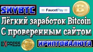 Зарабатываем Bitcoin с проверенным проектом SkyBtc без вложений