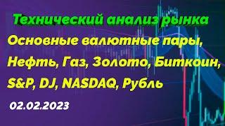 Технический анализ рынка | 02.02.2023 | Основные валюты | Нефть | Газ | Золото | Индексы | BTC