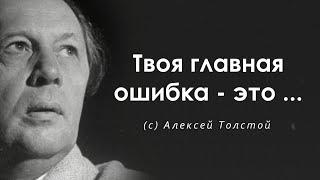 Точней и не скажешь, чем Алексей Толстой. Цитаты, афоризмы и мудрые слова.