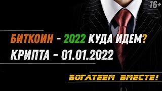 Разбор криптовалют на 01.01.2022 // Биткоин - 2022 куда идем?!