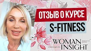 Отзыв о курсе Людмилы Керимовой S-Fitness от ученицы. Секс фитнес от Woman Insight
