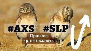 Криптовалюта SLP и AXS - прогноз на среднесрочную перспективу