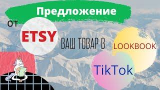 Предложения от Этси. Заявка на размещения в LookBook и  партнерское сотрудничество в TikTok.