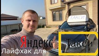 Лайфхак для Яндекс Такси - Как заработать за смену 7 000 - 10 000 рублей!!!