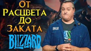 Blizzard Entertainment. История про невероятный успех, роковые решения и крах компании