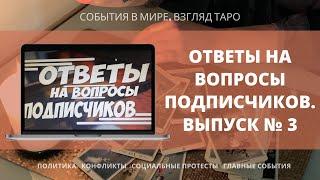 ОТВЕТЫ НА ВОПРОСЫ ПОДПИСЧИКОВ №3 Таро Россия | Расклад онлайн