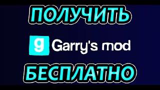 БЕСПЛАТНЫЙ Garry's mod КАК ПОЛУЧИТЬ 2023-2024 НЕ лохотрон НЕ клик бейт