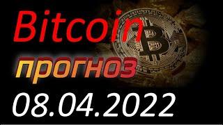 Криптовалюта. Биткоин (Bitcoin) 08.04.2022. Bitcoin анализ. Прогноз движения цены. Курс Биткоина.