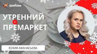 Итоги недели: Индексы, Доллар-Рубль и Акции | Обзор рынков на 21 января / ФИНАМ