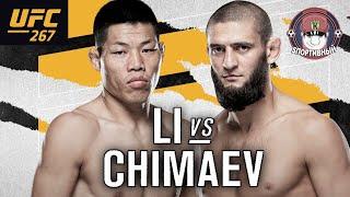 UFC 267 Хамзат Чимаев vs Ли Джинлианг Обзор Боя