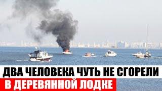 Два человека чуть не сгорели в деревянной лодке на Финском заливе в Петербурге - Новости мира 24