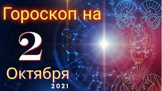 Гороскоп на завтра 2 Октября 2021 для всех знаков зодиака. Гороскоп на сегодня 2 Октября 2021