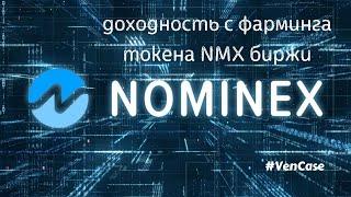 Фарминг токена NMX от биржи Nominex. Отчет по доходности