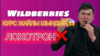 Wildberries ЖАЙЛЫ ШЫНДЫҚ ЛОХОТРОН КУРС!