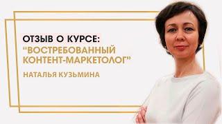 Кузьмина Наталья отзыв о курсе "Востребованный контент-маркетолог" Ольги Жгенти