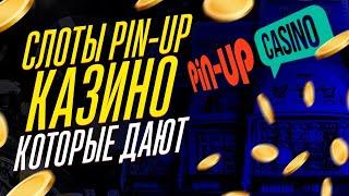 Казино онлайн Pin Up / топ слотов которые дают выиграть / как обыграть казино / промокод