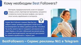 Сервис BestFollower - №1 для рекламы в Telegram - ЗАПУЩЕН!