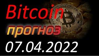 Криптовалюта. Биткоин (Bitcoin) 07.04.2022. Bitcoin анализ. Прогноз движения цены. Курс Биткоина.