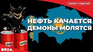 Казахстан громит нефтяных гигантов. Сепаратисты из Петропавловска или жертвы секты “Домой в СССР”?