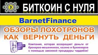 Данные показывают, что BarnetFinance обманывает пользователей и скорее всего это лохотрон и развод