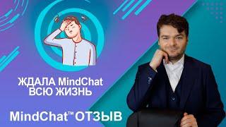 Ждала MindChat всю жизнь - отзыв прямого эфира MindChat™