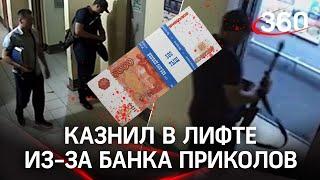 Расстрелял в лифте из-за купюр «банка приколов»: вскрылся обман. Подробности убийства в Казани