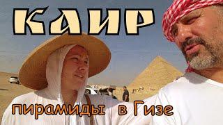 Ехать ли в Каир? Пирамиды в Гизе. Какая самая высокая? Сфинкс. Развод туристов в Египте. Экскурсии.