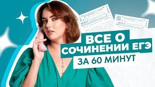 ВСЕ о сочинении ЕГЭ за 60 минут | ЕГЭ по русскому языку 2022