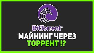 BitTorrent криптовалюта ПРОГНОЗ, BTT Coin, Token, Заработок , Майнинг