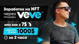 Заработок на NFT через площадку VEVE или как из 7$ сделать более 1000$ за 2 часа* | VEVE | NFT