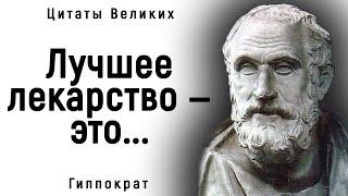 Превосходные Цитаты Гиппократа, Которые Нужно Знать Каждому! | Цитаты, афоризмы, мудрые мысли