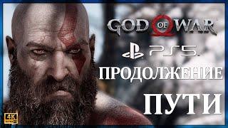 God of War на PlayStation®5 ПРОДОЛЖАЕМ СВОЙ ДОЛГИЙ ПУТЬ В 4K 60fps