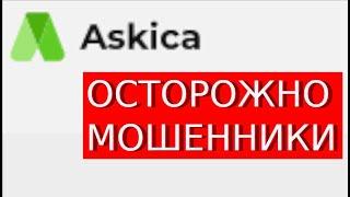 Askica.com Отзывы АГРЕССИВНЫЙ лохотрон