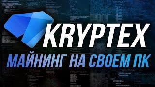 Видео обзор курс бесплатный как начать майнинг на криптекс kryptex  Регистрация в криптекс    oDownl