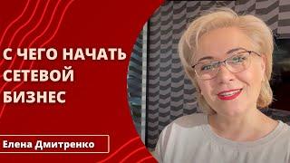 С чего начать сетевой бизнес | Елена Дмитренко