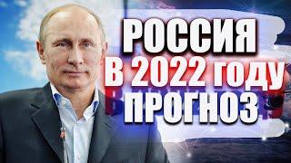 Россия в 2022 году. Прогноз по рублю / доллару недвижимости на 2022. Что ждать гражданам в 2022 году