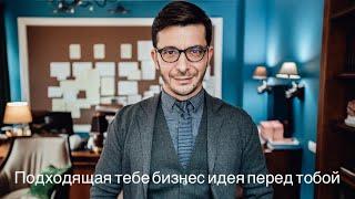 Андрей Курпатов/Как найти новую бизнес идею