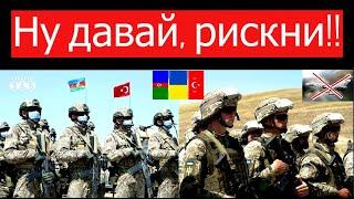 Армии Украины, Азербайджана и Турции готовы объединиться. Туран набирает силу. Путин в ярости