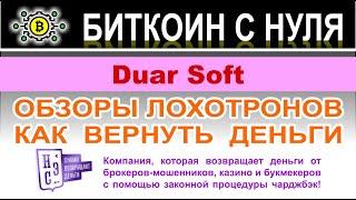 Обзор финансовой компании Duar Soft говорит, что перед нами очередной лохотрон и развод. Отзывы.