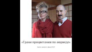 В прямом эфире "Йога Благодарения" - Николай и Елена Прокунины отвечают на вопросы Алексея Осипова.