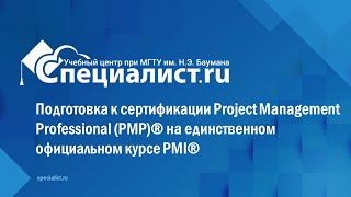 Подготовка к сертификации Project Management Professional PMP® на единственном официальном курсе PMI
