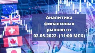 Еженедельный обзор финансовых рынков от 02 мая 2022 года