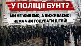 Жах! Масовий бунт поліцейських В Україні! Вимагають підвищення зарплати і погрожують владі