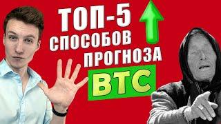 ТОП-5 ПРОГНОЗОВ БИТКОИН | Прогноз bitcoin | Криптовалюта BTC | Способы самостоятельного прогноза