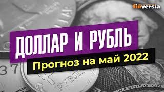 Доллар и рубль. Прогноз на май 2022. Прогноз курса доллара и прогноз курса рубля / Ян Арт