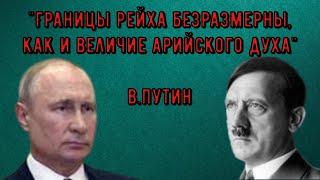 Путин ВОРУЕТ цитаты Гитлера выдавая за свои. Мы близимся к развязке Россобострения
