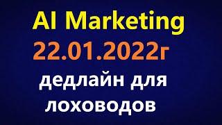 AI Marketing - 22/01/2022 дедлайн для Мещихина, Янус, Стеллы. Готовы к новым сказкам?)